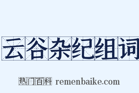云谷杂纪组词是什么意思的图片